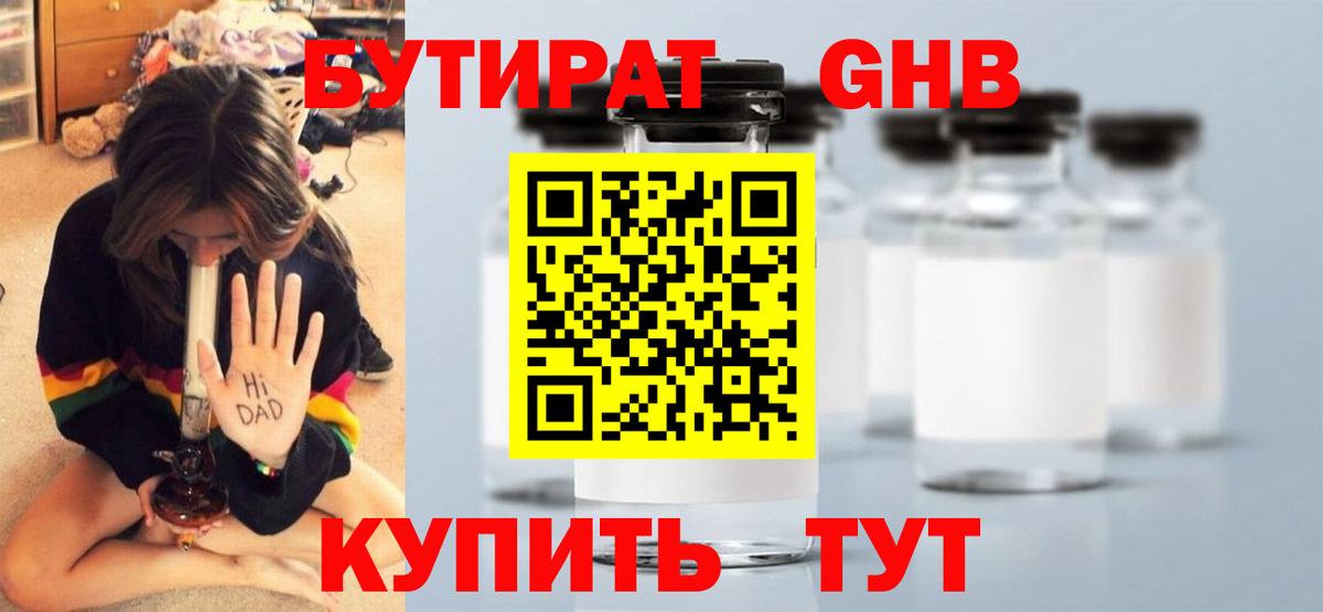 Бутират GHB Шали