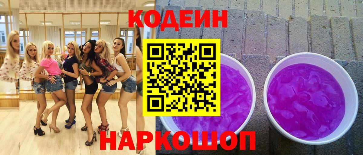 Кодеиновый сироп Lean Purple Drank Шали