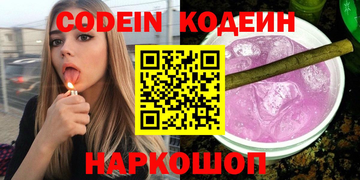 Кодеин Purple Drank  Вход с VPN  Шали  Codein Purple Drank 